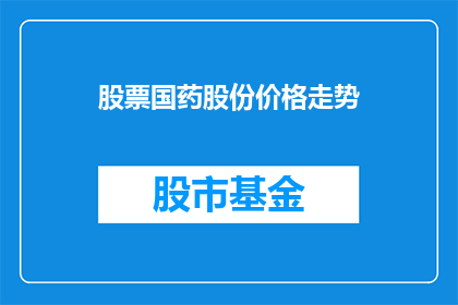 股票国药股份价格走势(国药股份股票价格走势如何？投资者应关注哪些关键指标？)