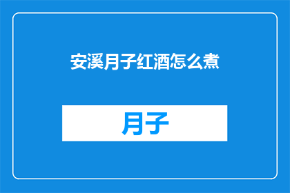安溪月子红酒怎么煮(如何正确烹制安溪月子红酒？)