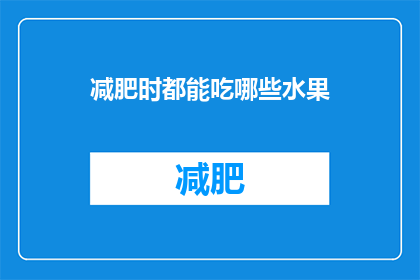 减肥时都能吃哪些水果(在减肥期间，哪些水果是可以吃的？)