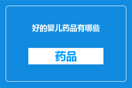 好的婴儿药品有哪些(哪些婴儿药品值得推荐？)