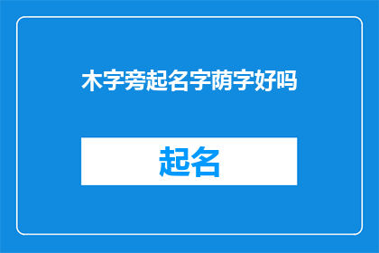 木字旁起名字荫字好吗(木字旁起名字荫字好吗？是否适合作为人名？)