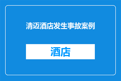 清迈酒店发生事故案例(清迈酒店安全事件：为何事故频发？)