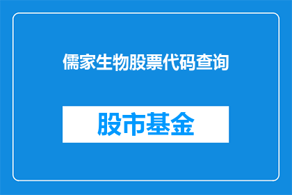 儒家生物股票代码查询(如何查询儒家生物的股票代码？)