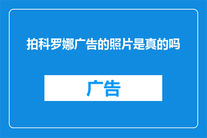 拍科罗娜广告的照片是真的吗(科罗娜广告真实性引质疑：照片真伪待考)