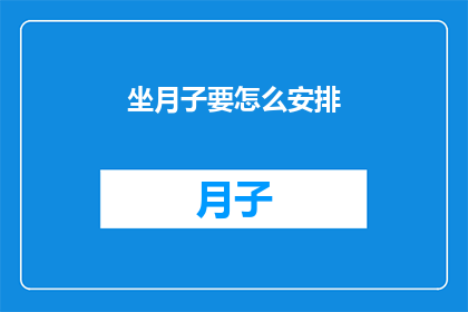 坐月子要怎么安排(坐月子期间，如何科学安排饮食与活动？)