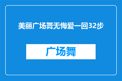 美丽广场舞无悔爱一回32步(广场舞的浪漫：无悔爱一回，32步舞曲的魅力)