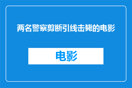 两名警察剪断引线击毙的电影(两名警察剪断引线击毙的情节是否真实存在？)