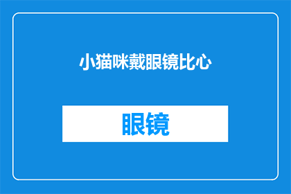 小猫咪戴眼镜比心(小猫咪戴眼镜比心，这背后隐藏着怎样的秘密？)