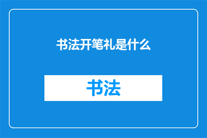 书法开笔礼是什么(书法开笔礼是什么？)
