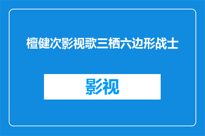 檀健次影视歌三栖六边形战士(檀健次：影视歌三栖的全能战士，他是如何成为六边形战士的？)