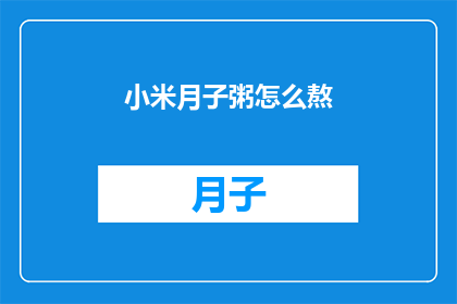 小米月子粥怎么熬(如何制作小米月子粥？)