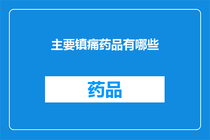 主要镇痛药品有哪些(哪些主要镇痛药物可以有效缓解疼痛？)