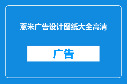 薏米广告设计图纸大全高清(如何设计一张能吸引顾客的薏米广告？)