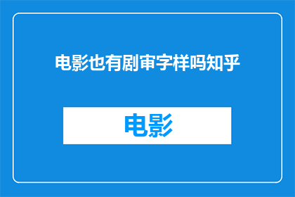 电影也有剧审字样吗知乎(电影审查制度是否也包含在剧审的范畴内？)