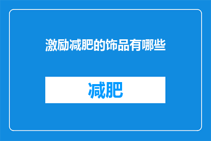 激励减肥的饰品有哪些(有哪些激励减肥的饰品？)