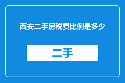 西安二手房税费比例是多少(西安二手房交易中，税费比例是多少？)