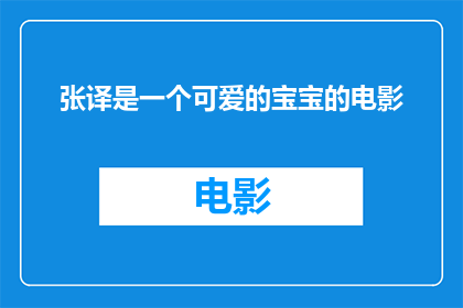张译是一个可爱的宝宝的电影(张译的可爱宝宝形象是否在电影中得到了充分展现？)