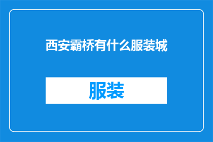 西安霸桥有什么服装城(西安霸桥附近有哪些服装城？)