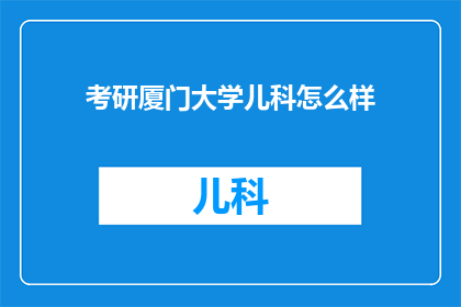 考研厦门大学儿科怎么样(考研厦门大学儿科专业怎么样？)