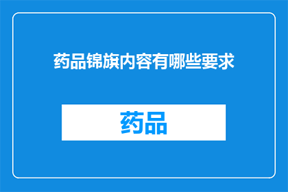 药品锦旗内容有哪些要求(药品锦旗内容有哪些要求？)