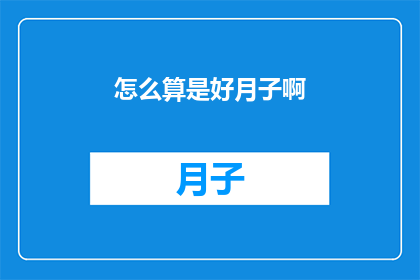 怎么算是好月子啊(如何定义一个完美的月子期？)