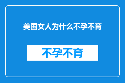 美国女人为什么不孕不育(美国女性面临不孕不育难题：背后的原因是什么？)