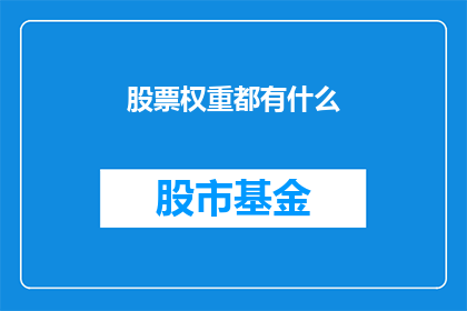 股票权重都有什么(股票权重究竟包含哪些要素？)