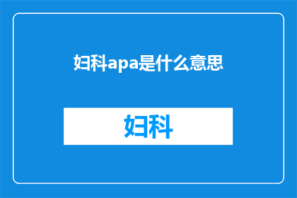 妇科apa是什么意思(妇科apa是什么？)