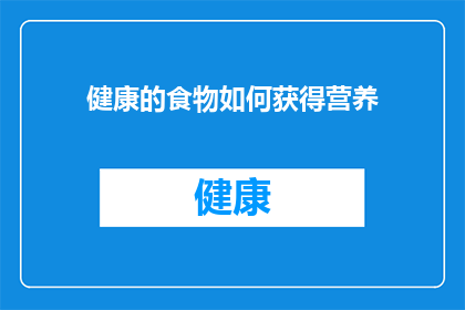 健康的食物如何获得营养(如何获取营养？健康饮食的秘诀是什么？)