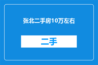 张北二手房10万左右(张北地区10万元预算能否找到合适的二手房？)