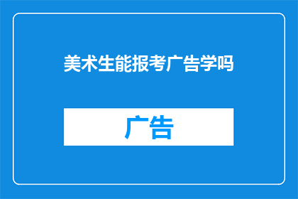 美术生能报考广告学吗(美术生能否报考广告学？)