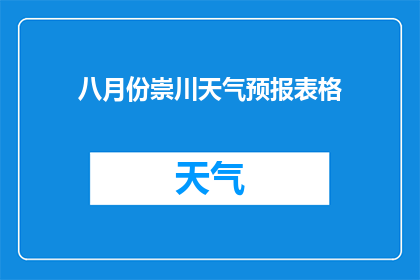 八月份崇川天气预报表格(八月份崇川区天气预测：您是否准备好迎接即将到来的炎热与雨水？)