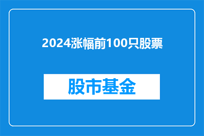 2024涨幅前100只股票(2024年涨幅前100只股票的奥秘，投资者如何把握？)
