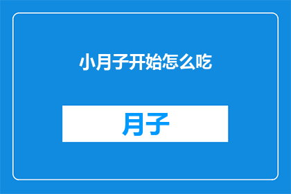小月子开始怎么吃(如何正确开始小月子的饮食？)