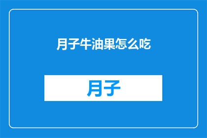 月子牛油果怎么吃(月子期间，牛油果的正确食用方法是什么？)
