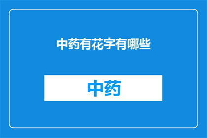 中药有花字有哪些(中药中有哪些花字？)