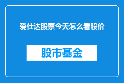 爱仕达股票今天怎么看股价(如何评估爱仕达今日股价表现？)