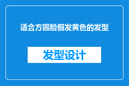 适合方圆脸假发黄色的发型(适合方圆脸型假发的黄色发型，你能找到吗？)