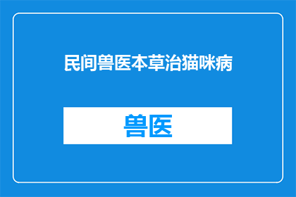 民间兽医本草治猫咪病(民间兽医本草：猫咪疾病的自然疗法？)