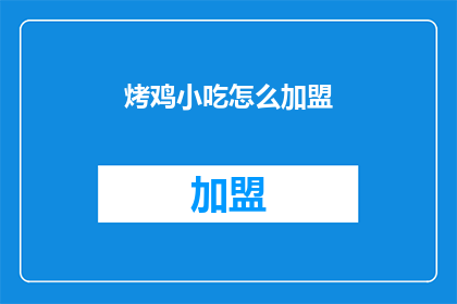 烤鸡小吃怎么加盟(如何加盟烤鸡小吃？)