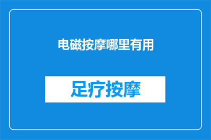 电磁按摩哪里有用(电磁按摩技术：究竟哪里有用？)