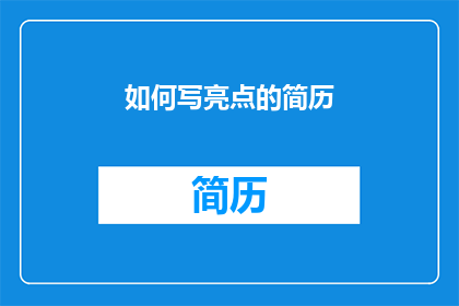 如何写亮点的简历(如何撰写一个引人注目的简历，以在众多求职者中脱颖而出？)