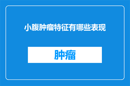 小腹肿瘤特征有哪些表现(小腹肿瘤的常见表现有哪些？)