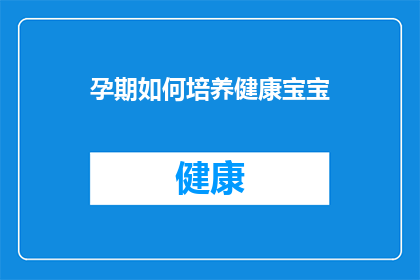 孕期如何培养健康宝宝(孕期如何培养健康宝宝？)