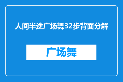 人间半途广场舞32步背面分解(广场舞爱好者的疑问：如何优雅地完成人间半途32步背面分解？)