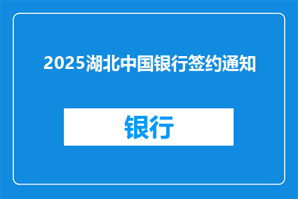 2025湖北中国银行签约通知(2025年湖北中国银行签约通知：何时正式签署？)