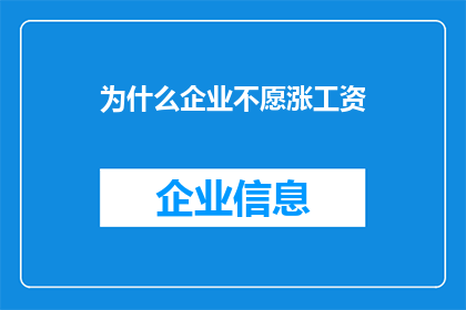 为什么企业不愿涨工资(企业为何对涨工资持谨慎态度？)