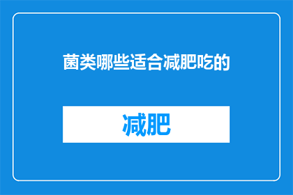菌类哪些适合减肥吃的(哪些菌类适合减肥食用？)