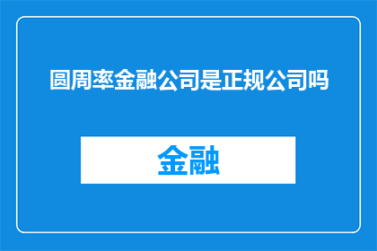 圆周率金融公司是正规公司吗(圆周率金融公司是否为正规企业？)