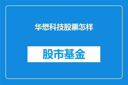 华懋科技股票怎样(华懋科技股票表现如何？投资者应关注哪些关键因素？)
